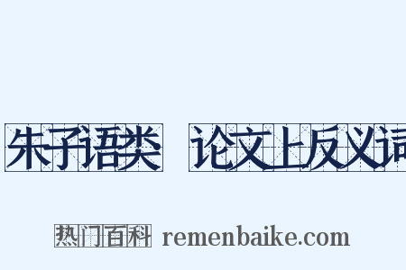 朱子语类·论文上反义词是什么意思的图片